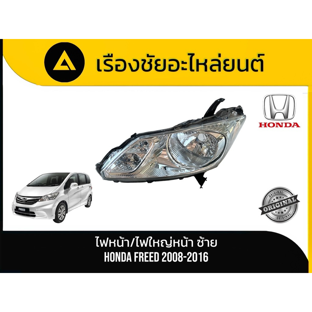 ไฟหน้า/ไฟใหญ่หน้า (ด้านซ้าย - ฝั่งคนนั่ง) Honda/Freed ปี 2008-2016 แท้💯มือ✌🏻
