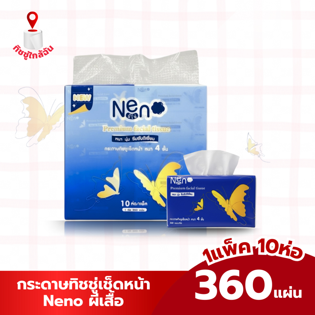 2แพค 20ห่อ กระดาษทิชชู่เช็ดหน้า นีโน่ NENO ลายผีเสื้อ หนา 4 ชั้น 1 ห่อ 360 แผ่น เนื้อสัมผัสนุ่ม อ่อนโยนต่อผิว กระดาษชำระ