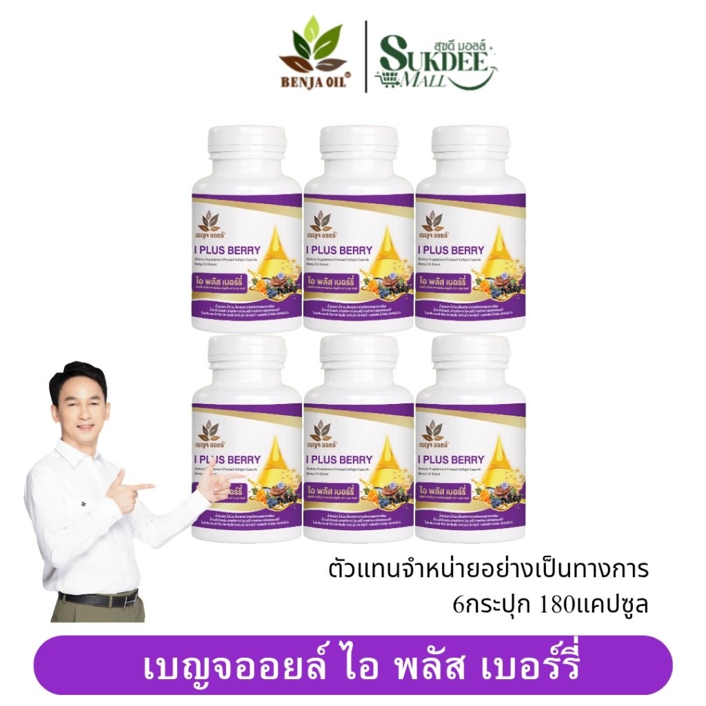 [ 6กระปุก ] เบญจออยล์ ไอ พลัส เบอร์รี่ BENJA OIL I Plus Berry อาหารเสริมดูแลสายตา