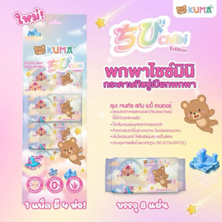 กระดาษทิชชู่เปียก Kuma Chibi 1 แพ็ค มี 4 ห่อเล็ก 8 แผ่น/ห่อ …