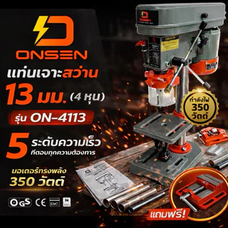 ONSEN สว่านแท่น 13 มม. รุ่น ON-4113 ปรับได้ 5 ระดับความเร็ว 350 วัตต์ สำหรับงานทุกประเภท