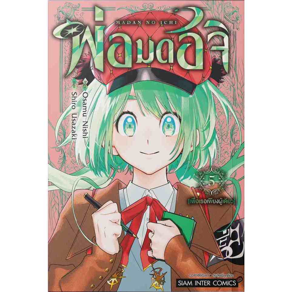 พ่อมดอิจิ Madan no Ichi เล่ม 1 - 5 ( หนังสือการ์ตูน มือหนึ่ง) by unotoon