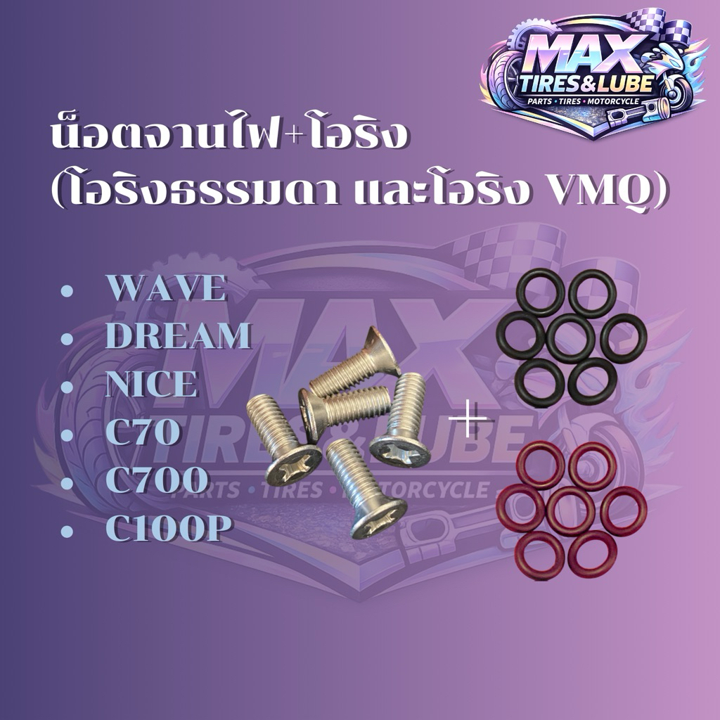ชุดน๊อตฝาปิดจานไฟพร้อมโอริง wave100/110/dream100/nice