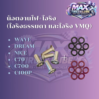 ชุดน๊อตฝาปิดจานไฟพร้อมโอริง wave100/110/dream100/nice