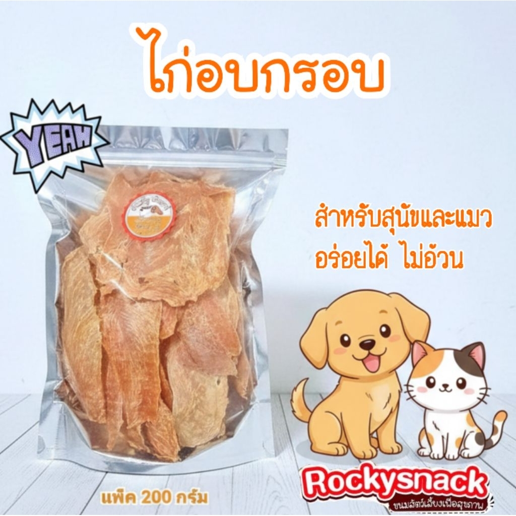 ไก่อบแห้ง สุนัข แมว ไก่อบกรอบ ขนมหมา ขนมแมว Rocky Snack ขนาด 200g. ปริมาณเยอะจุใจ