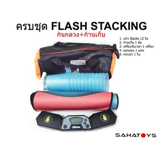 ครบชุด Flash Stacking cups set แก้วสแต็กก้นกลวง ก้านเก็บ แผ่นรอง เครื่องจับเวลา กระเป๋า