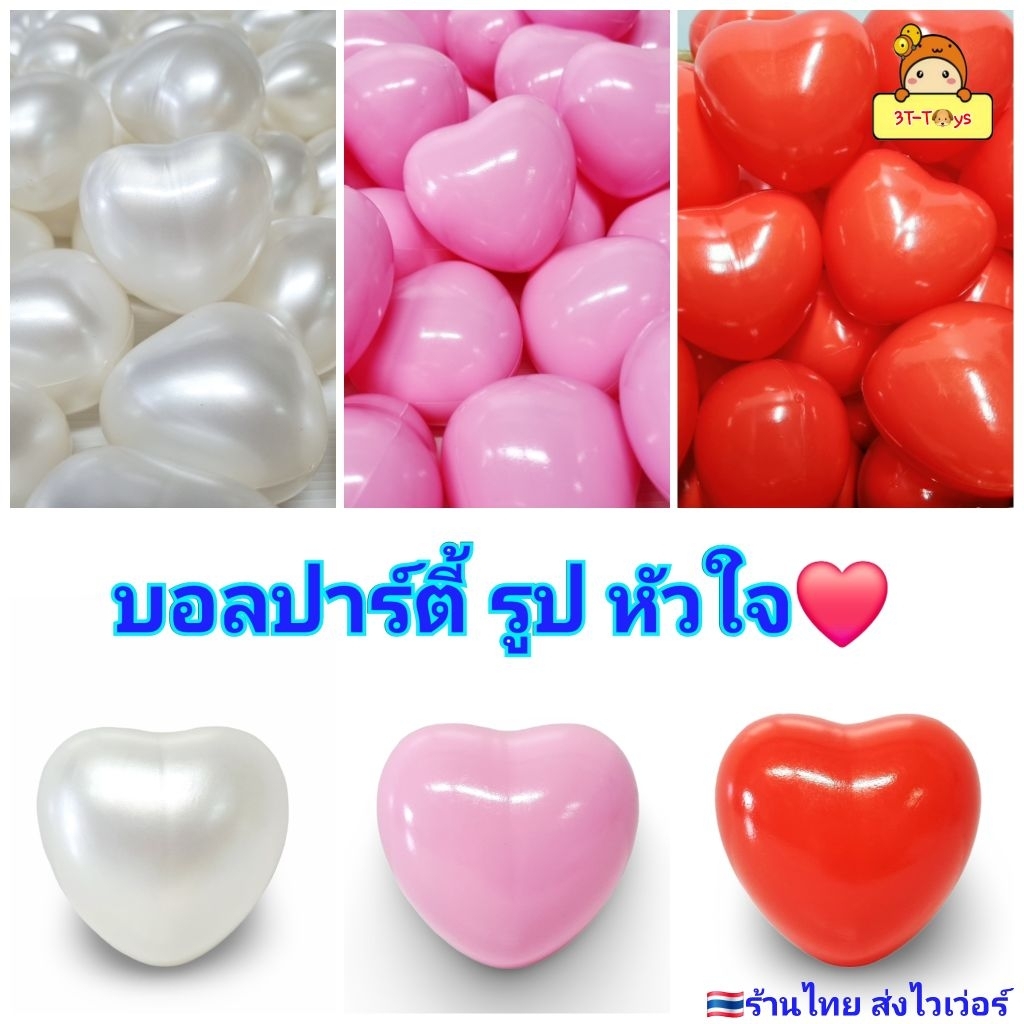 บอล รูป หัวใจ บอลปาร์ตี้ บอลเด็ก ลูกบอล บอลพลาสติก บอลตกแต่ง งานแต่ง กิจกรรมต่างๆ บอลของเล่น ลูกใหญ่