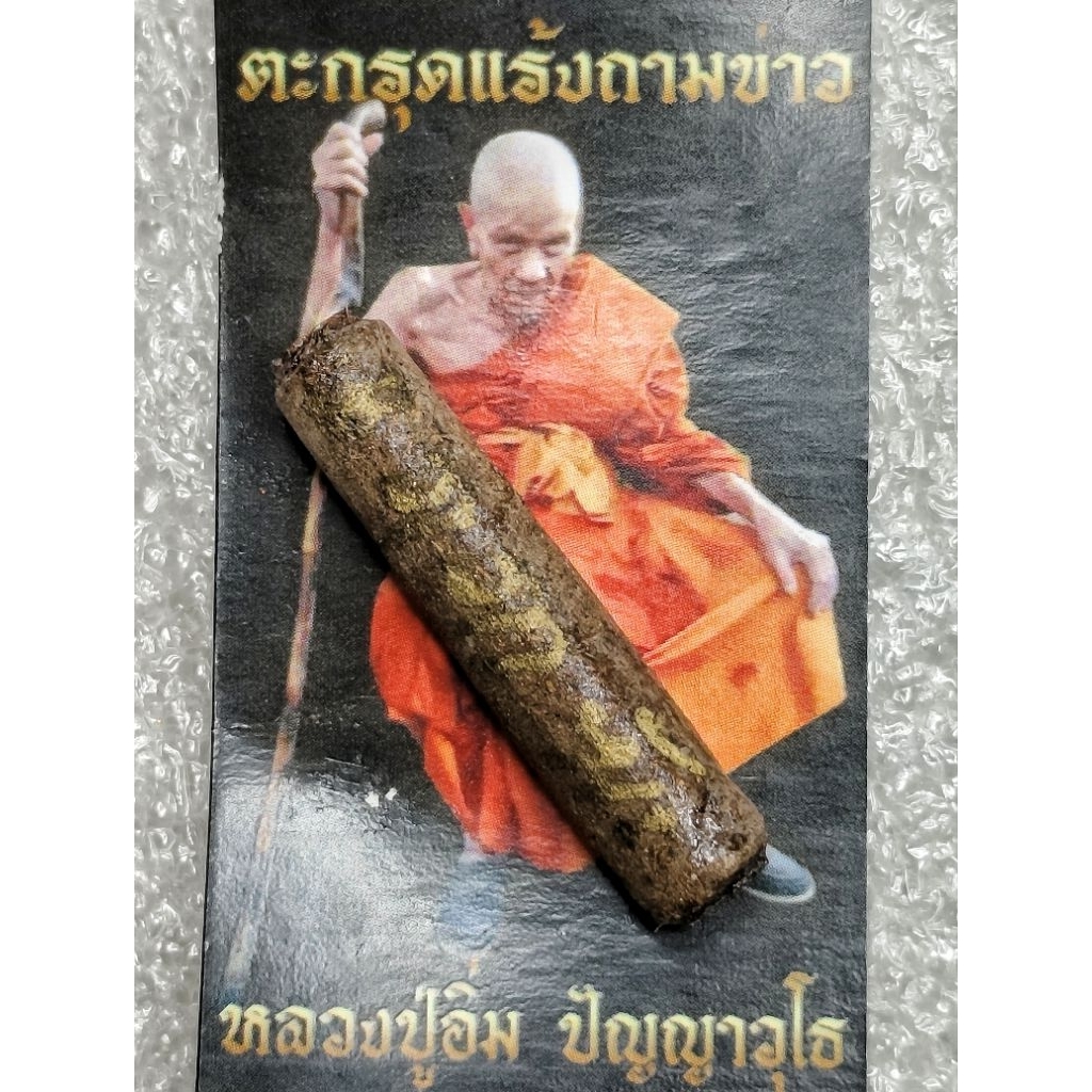 ตะกรุดแร้งถามข่าว หลวงปู่อิ่ม ปัญญาวุโธ ขนาดความยาว 3 ซม.เป็นสุดยอดสายวิชาโบราณของพ่อท่านกลาย วัดหาดสูง