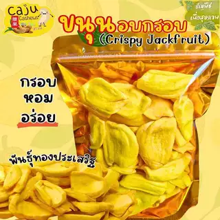 ขนุน อบกรอบ (Crispy Jackfruit) พันธุ์ทองประเสริฐ หอม หวาน กรอบ อร่อย เคี้ยวเพลิน ขนาด 50กรัม