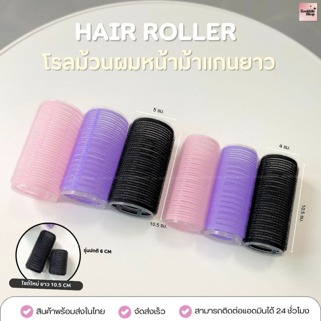 HR-046 โรลม้วนผมหน้าม้า แกนยาว 10.5 ซม. (แกน 5/4 cm) ไม่ทำร้ายผม ลอนสวยธรรมชาติ | Long Core Hair Roller (พร้อมส่งในไทย)