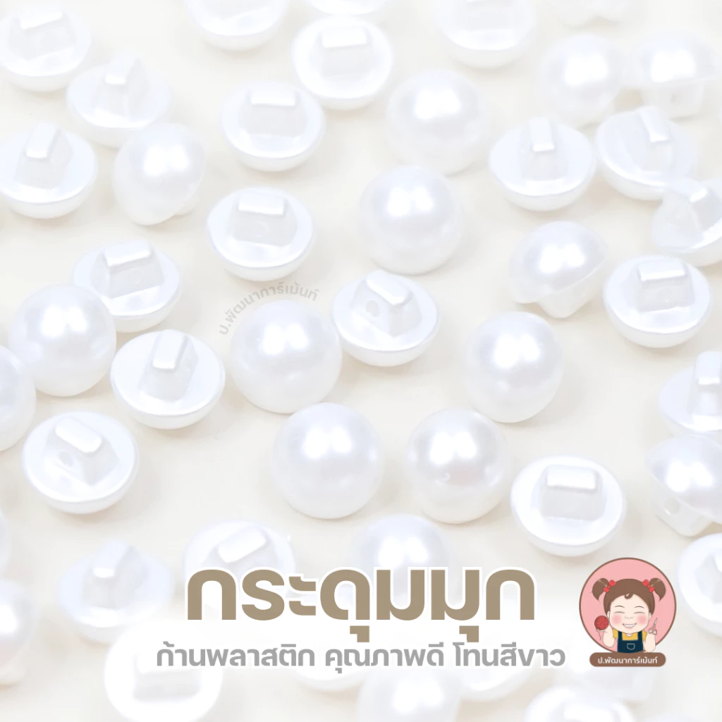 กระดุมมุกก้านพลาสติก 10mm/11.5mm กระดุมมุกขาวเงา กระดุมเสื้อ กระดุมงานเย็บ กระดุมมุกแบบมีก้านหลัง พร้อมส่ง