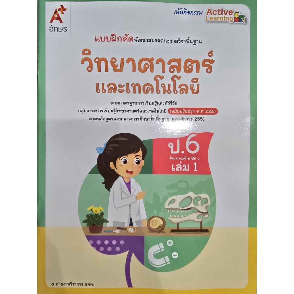 แบบฝึกหัด วิทยาศาสตร์ ป.6 เล่ม1 #อจท.