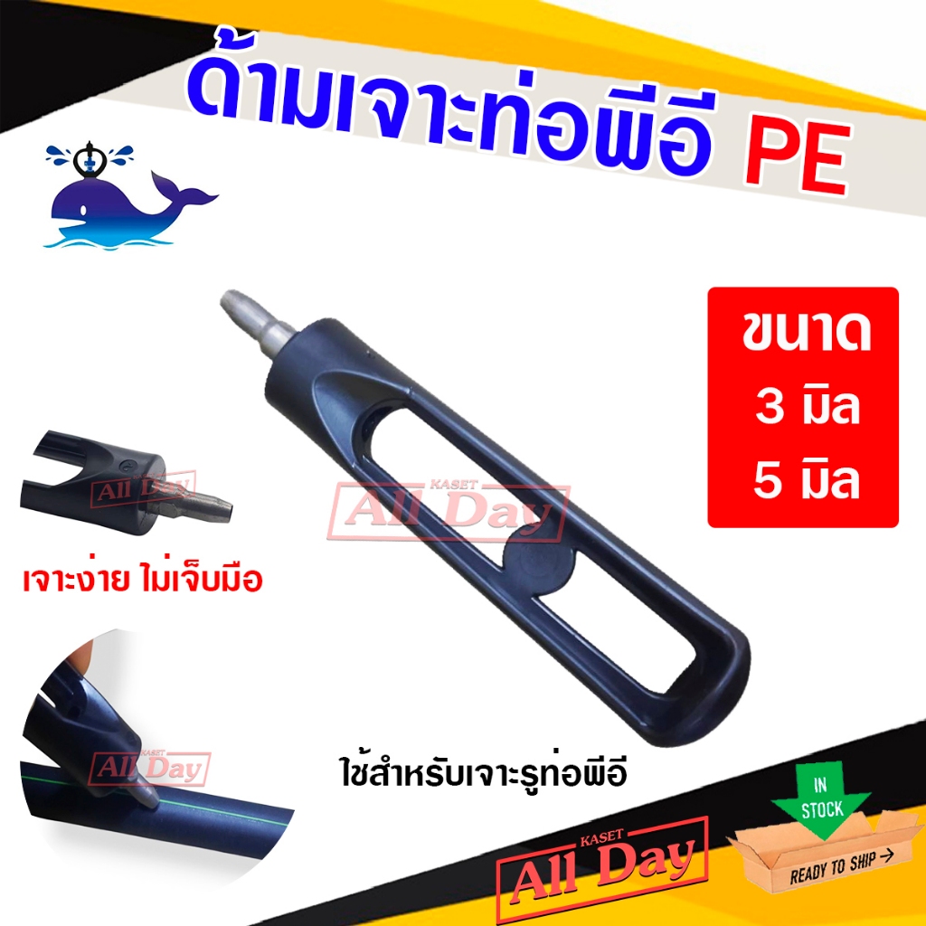 ด้ามเจาะ ที่เจาะรู ท่อพีอี pe เจาะรู pe 3 - 5 มิล ยี่ห้อ ปลาวาฬ