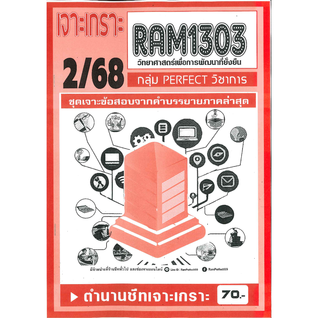 RAM1303 เจาะเกราะวิทยาศาสตร์เพื่อการพัฒนาที่ยั่งยืน (2/68) ราคา ถูกที่สุด ดีลบีเคเค