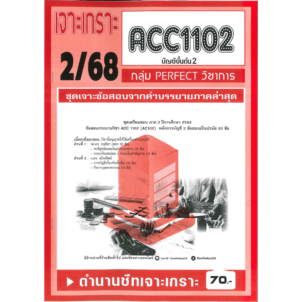 เจาะเกราะ ACC1102 / AC102 บัญชีขั้นต้น 2  (2/68)