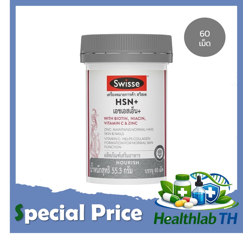 Swisse HSN+ 60 เม็ด บำรุงผม ผิว เล็บ