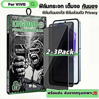 2-3 Pack ฟิล์มกระจก กันมอง สำหรับ VIVO Y33E Y33S Y33T Y35 Y35+ Y36i Y37 Y38 Y3S Y50 Y51 Y51A 4G 5G เต็มจอ ฟิล์มกันเสือก