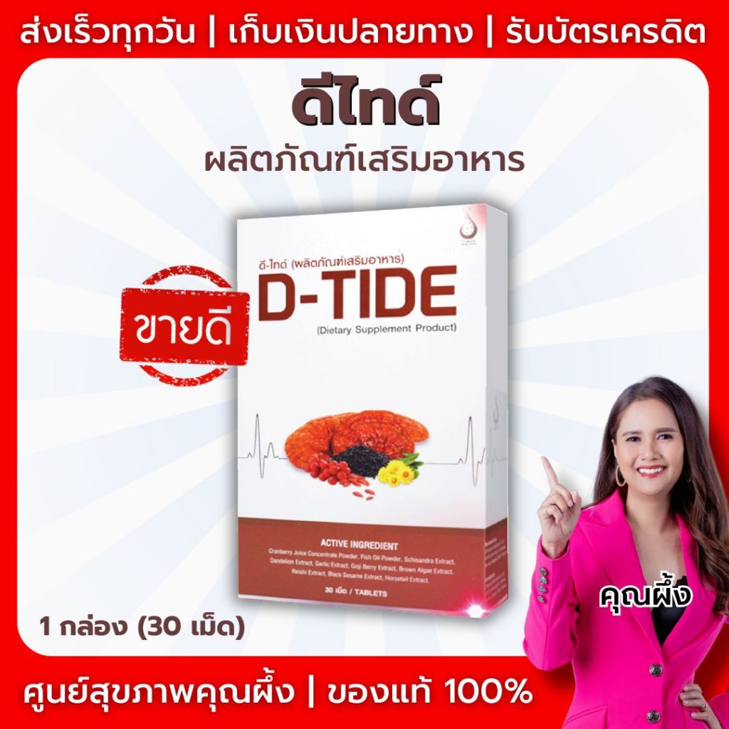 D-TIDE (ดี-ไทด์)  ผลิตภัณฑ์เสริมอาหาร