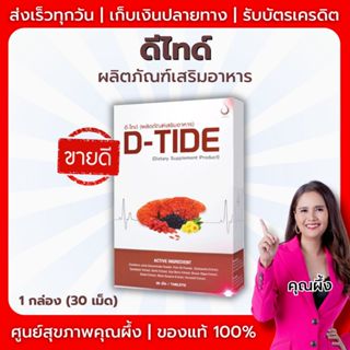 D-TIDE (ดี-ไทด์)  ผลิตภัณฑ์เสริมอาหาร