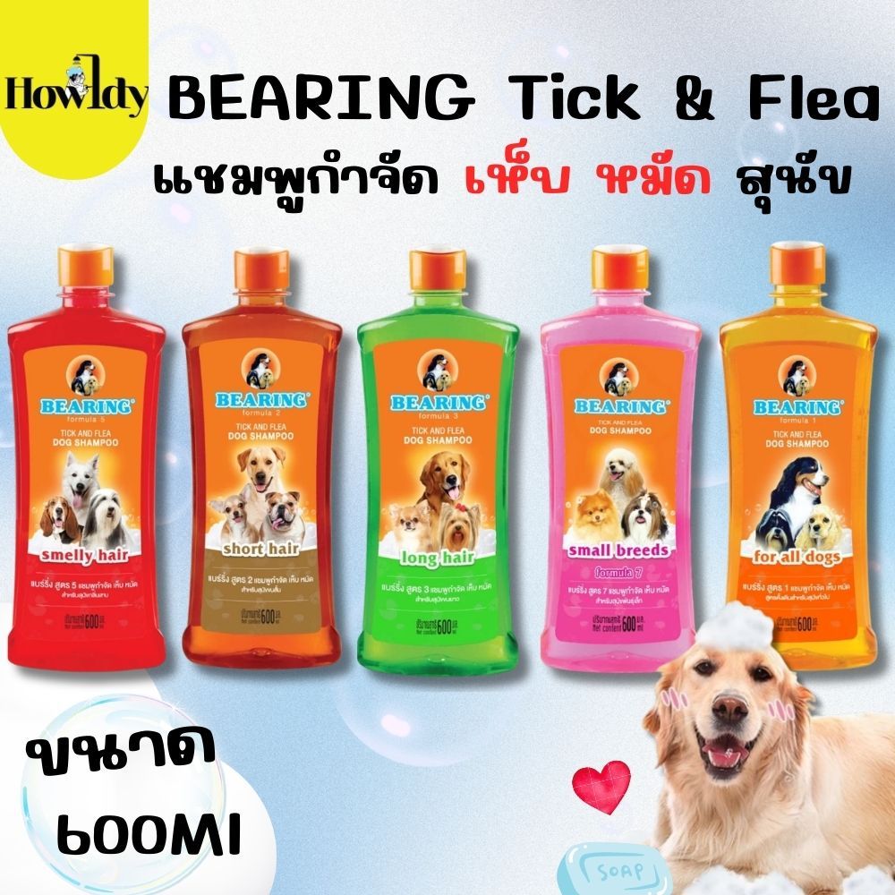 BEARING Tick & Flea Dog Shampoo แชมพูกำจัดเห็บหมัดสุนัข แชมพูอาบน้ำสุนัข ขนาด 600ml
