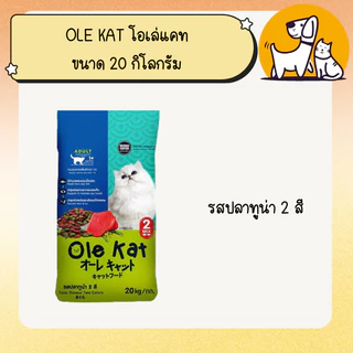 OLE KAT โอเล่ แคท อาหารแมว ขนาด 20 กิโลกรัม