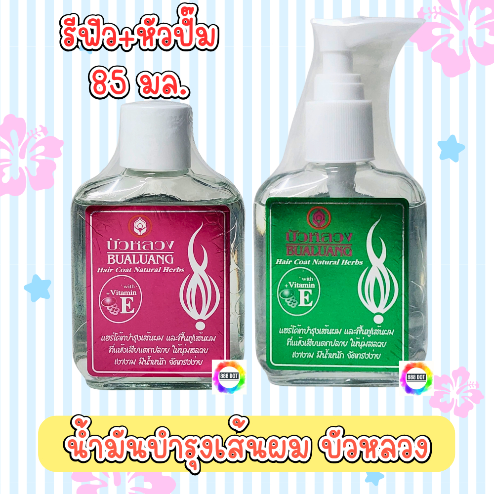 888dot (แพคคู่ชมพูรีฟิว+เขียวปั๊ม) น้ำมันบำรุงเส้นผม บัวหลวง ขนาด 85 มล.