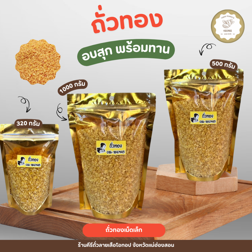 ถั่วทอง (เม็ดเล็ก) ขนาด 200 กรัม - 1000 กรัม