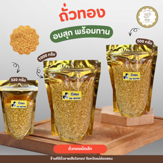 ถั่วทอง (เม็ดเล็ก) ขนาด 200 กรัม - 1000 กรัม