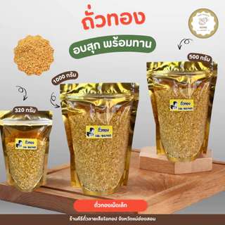 ถั่วทอง (เม็ดเล็ก) ขนาด 200 กรัม - 1000 กรัม