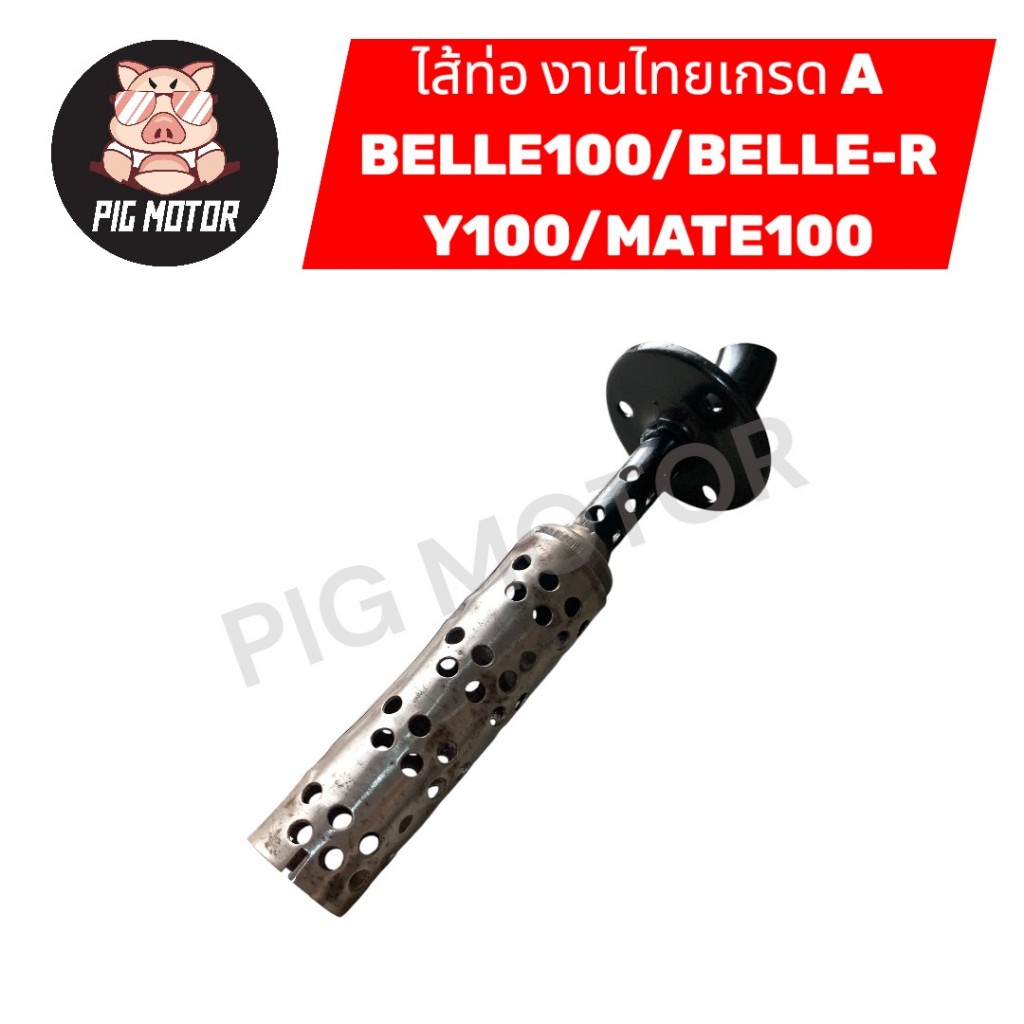 ไส้ท่อ BELLE100/BELLE-R/Y100/MATE100 ไส้ท่อไอเสีย งานไทยเกรด A