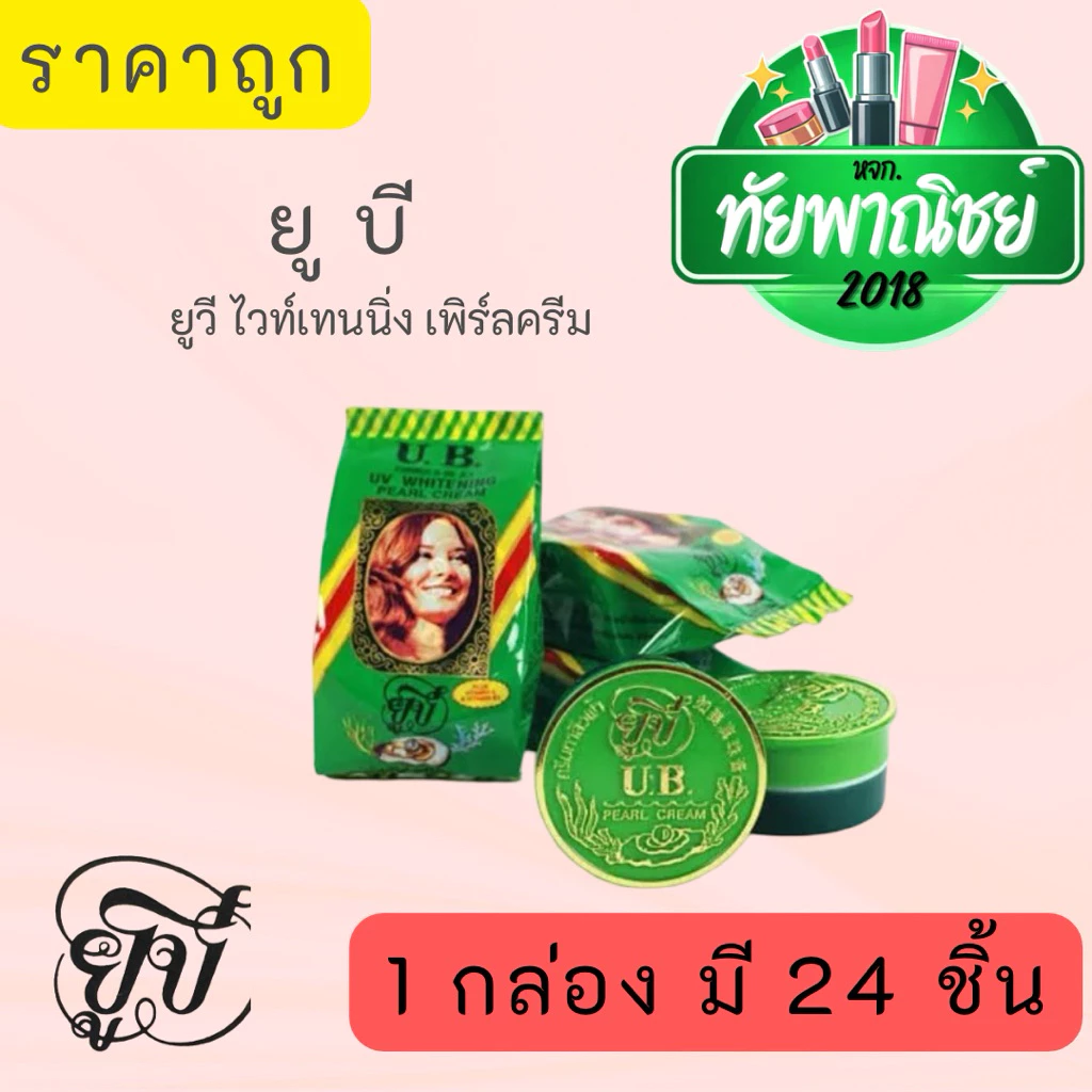 1กล่อง มี 24 ซอง/ครีม ยูบี ของแท้! ครีม UB ยูวี ไวท์เทนนิ่ง เพิร์ล ครีม สูตร 99 เอเอ บำรุงผิว (กล่องสีเขียว)