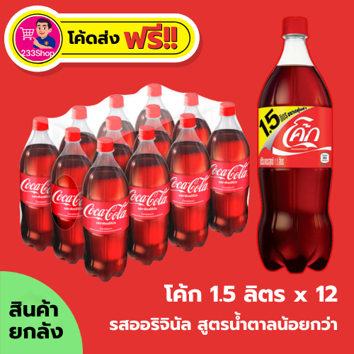 📌โค้ดส่งฟรี+โค้ดส่วนลด✅โค้ก 1.5 ลิตร x 12 ขวด น้ำอัดลม สูตรออริจินัล สูตรน้ำตาลน้อยกว่า