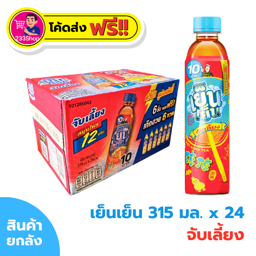 📌โค้ดส่งฟรี+โค้ดส่วนลด✅เย็น เย็น 315 มล. จับเลี้ยง ยกลัง x 24 ขวด
