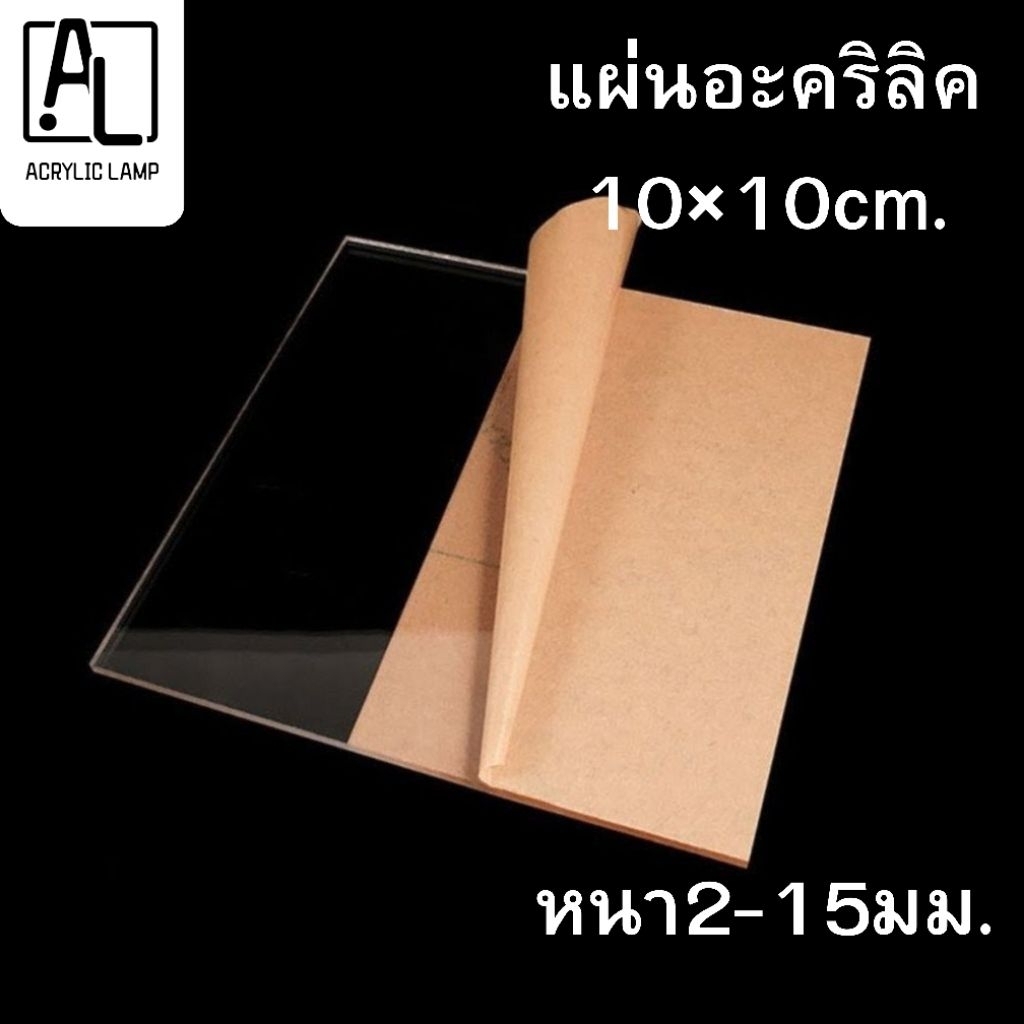 แผ่นอะคริลิคใส 10×10 ซม. หนา2mm / 3mm / 5mm / 10mm / 15mm | แผ่นใสคุณภาพสูง งาน DIY