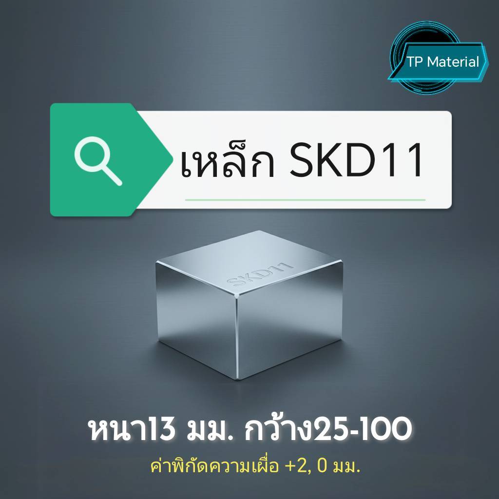 (แบ่งขาย)เหล็กSKD11ความหนา 13 มม.
