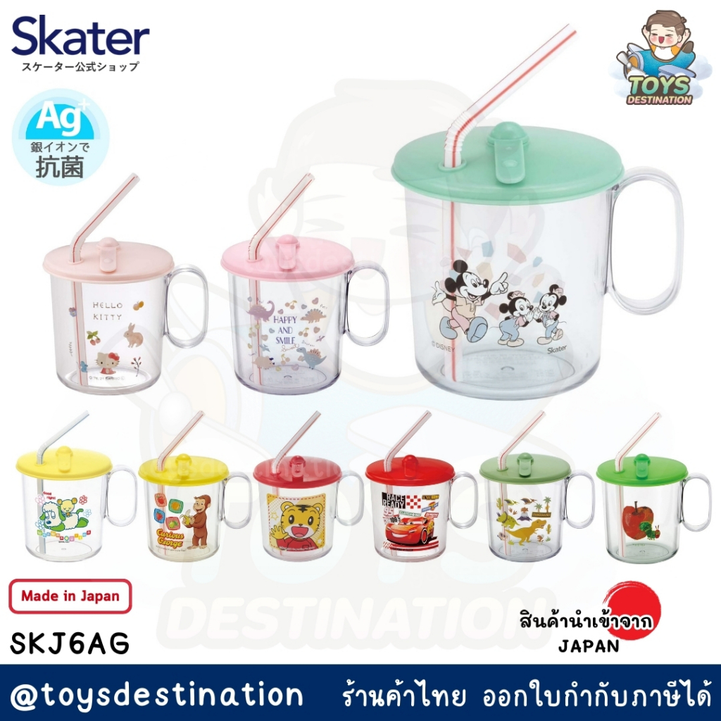 ✅ พร้อมส่งในไทย ✅ 🇯🇵 Skater Japan 🇯🇵 แก้วน้ำพร้อมฝาปิด แก้วน้ำเด็ก SKATER รุ่น SKJ6AG