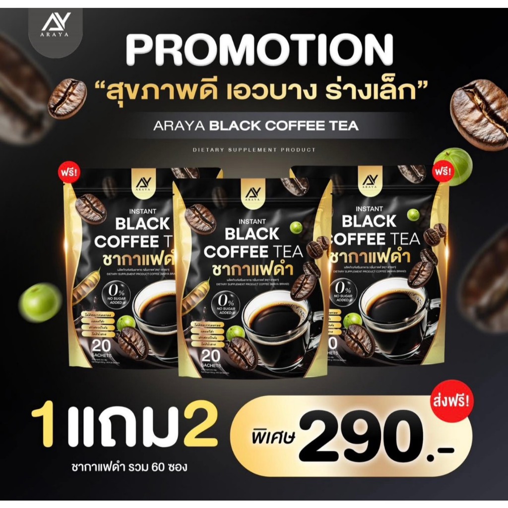 *โปร 1 แถม 2* ชากาแฟดำ BLACK COFFEE TEA อารยา เพื่อสุขภาพ ( 1 ห่อมี 20 ซอง )