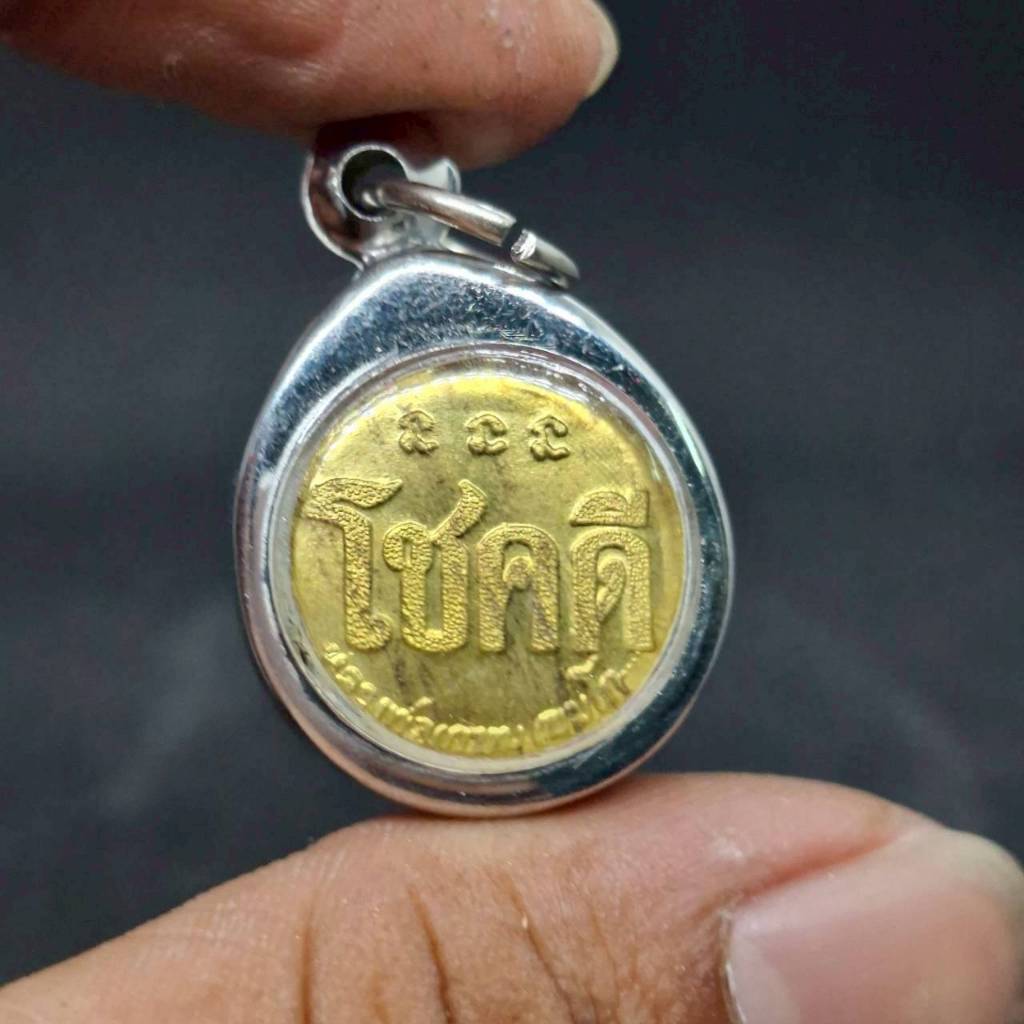 เหรียญโชคดี หลวงพ่อเกษมเขมโก จัดสร้างปี2532 เนื้อฝ่าบาตร