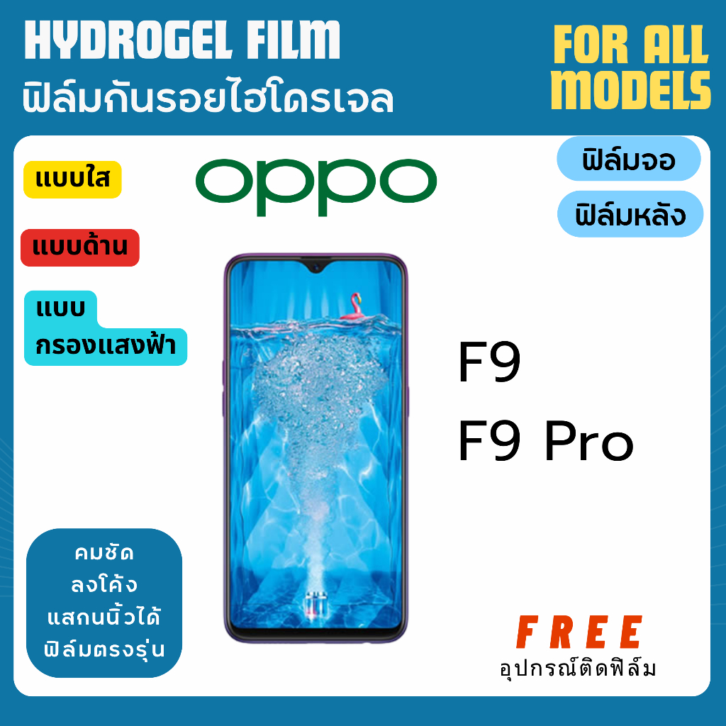 ฟิล์มกันรอยไฮโดรเจล OPPO F9 F9 Pro ฟรีอุปกรณ์ติดฟิล์ม ฟิล์มออปโป้ ฟิล์มoppo