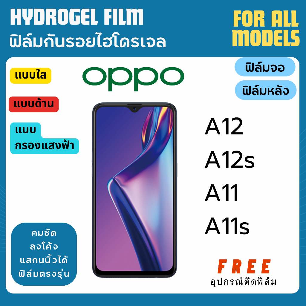 ฟิล์มกันรอยไฮโดรเจล OPPO A12 A12s A11 A11s ฟรีอุปกรณ์ติดฟิล์ม ฟิล์มออปโป้ ฟิล์มoppo