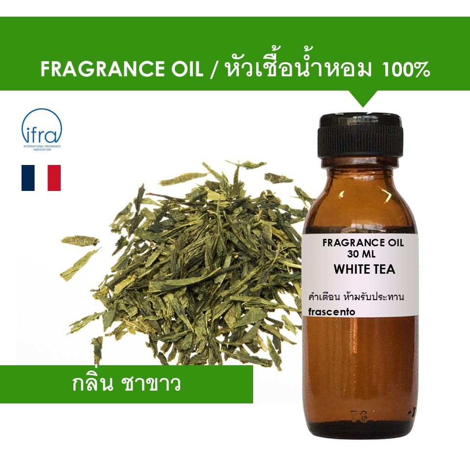 WHITE TEA FRAGRANCE OIL - หัวน้ำหอม กลิ่น ชาขาว คุณภาพสูง ห้ามรับประทาน ไม่มีส่วนผสมแอลกอฮอล์