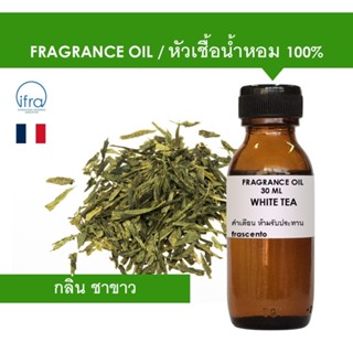 WHITE TEA FRAGRANCE OIL - หัวน้ำหอม กลิ่น ชาขาว คุณภาพสูง ห้…