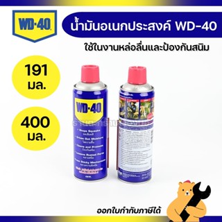 WD-40 น้ำมันอเนกประสงค์ ขนาด 191 มล. 400 มล. WD 40 น้ำมัน ใช…