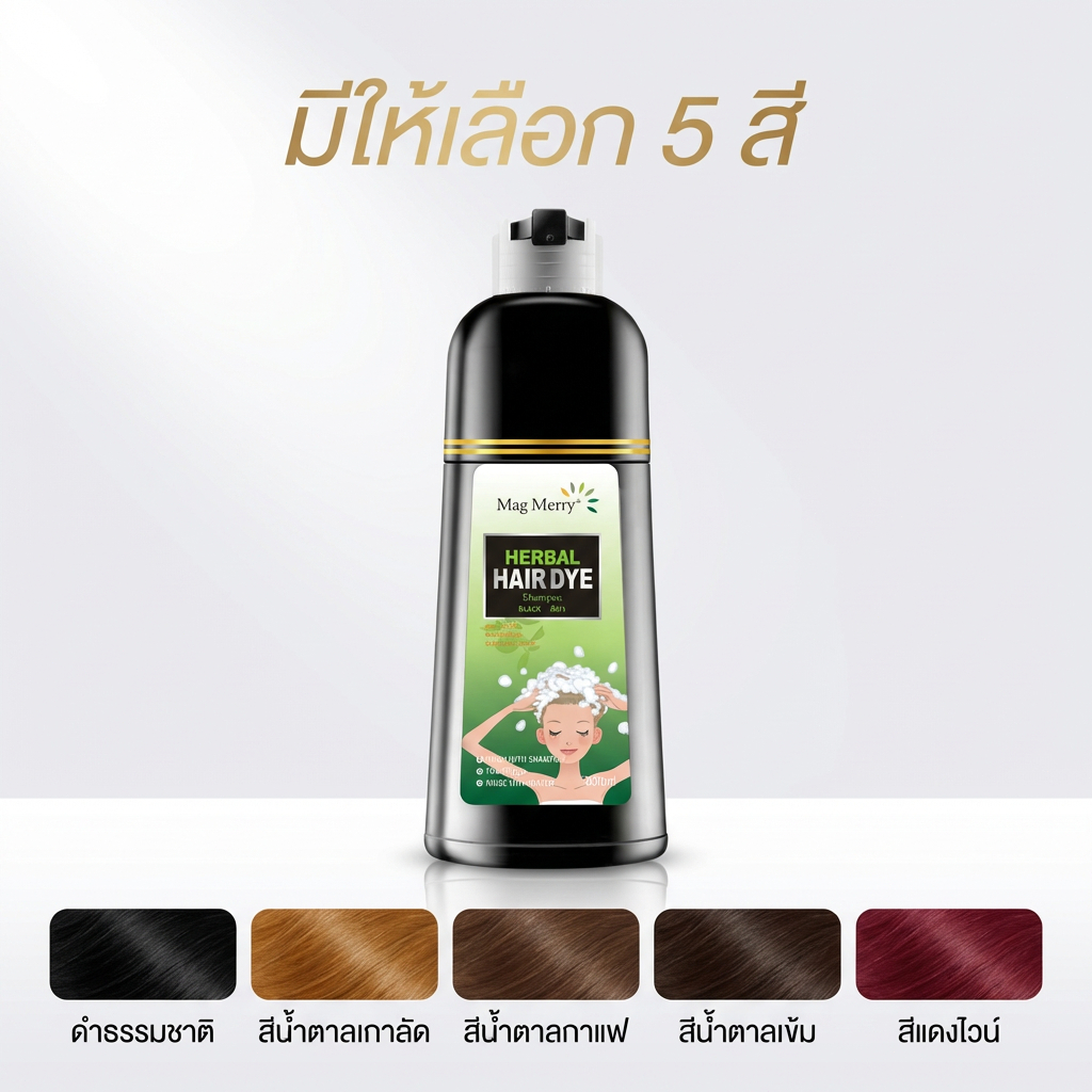 MagMerry พร้อมส่งแท้100% แชมพูปิดผมขาว แชมพูปิดผมหงอก สมุนไพร ปิดผมขาว - 2