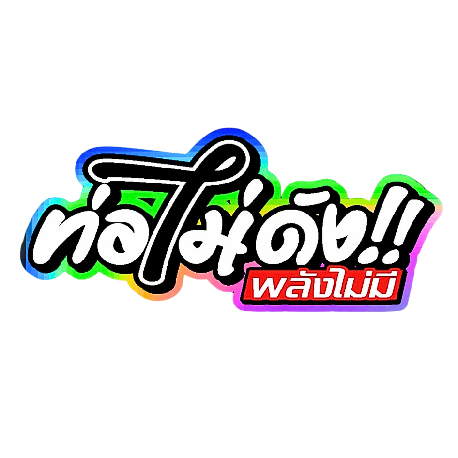 สติกเกอร์ติดรถ ท่อไม่ดังพลังไม่มี 1 แผ่น สติกเกอร์คำคม คำกวน สติ๊กเกอร์แต่งมอเตอร์ไซค์ พร้อมส่ง