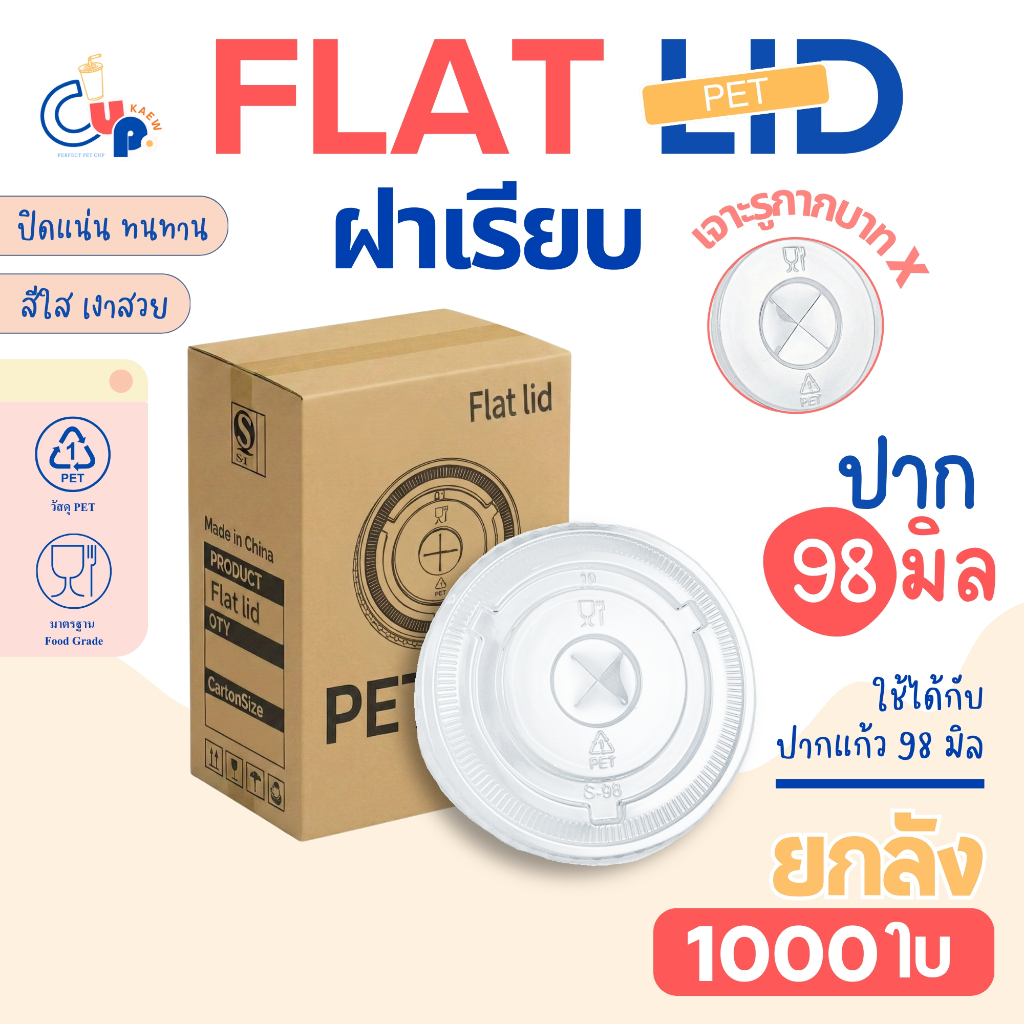 [ยกลัง1000ใบ] FLAT ฝาเรียบ เจาะรูกากบาท ปาก98มิล (เฉพาะฝา) ฝาปิดแก้ว พลาสติก PET สีใส คุณภาพดี