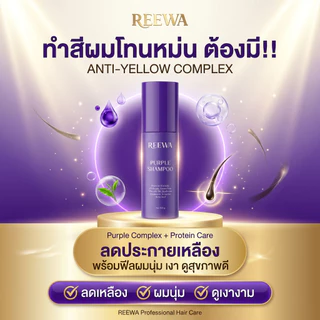 แชมพูม่วง รีว่า (300 ml) REEWA
