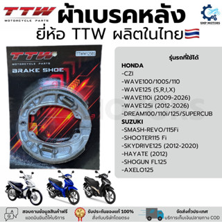 ผ้าเบรคหลัง TTW ใส่รถ Honda Wave เวฟทุกรุ่น Wave100/110 Wave…