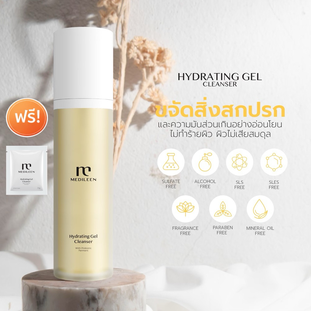 MEDILEEN HYDRATING GEL CLEANSER ฟรี! ของแถม [ล็อตใหม่ ของแท้] WITH PROBIOTIC FERMENT ล้างหน้าเมดิลีน