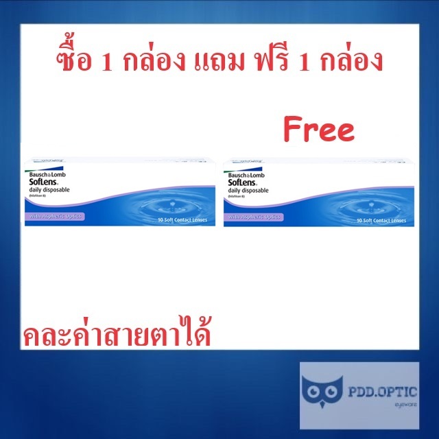 Bausch&Lomb Soflens รายวัน 15 คู่ 30 ชิ้น   ซื้อ 1 กล่อง แถม ฟรี 1 กล่อง